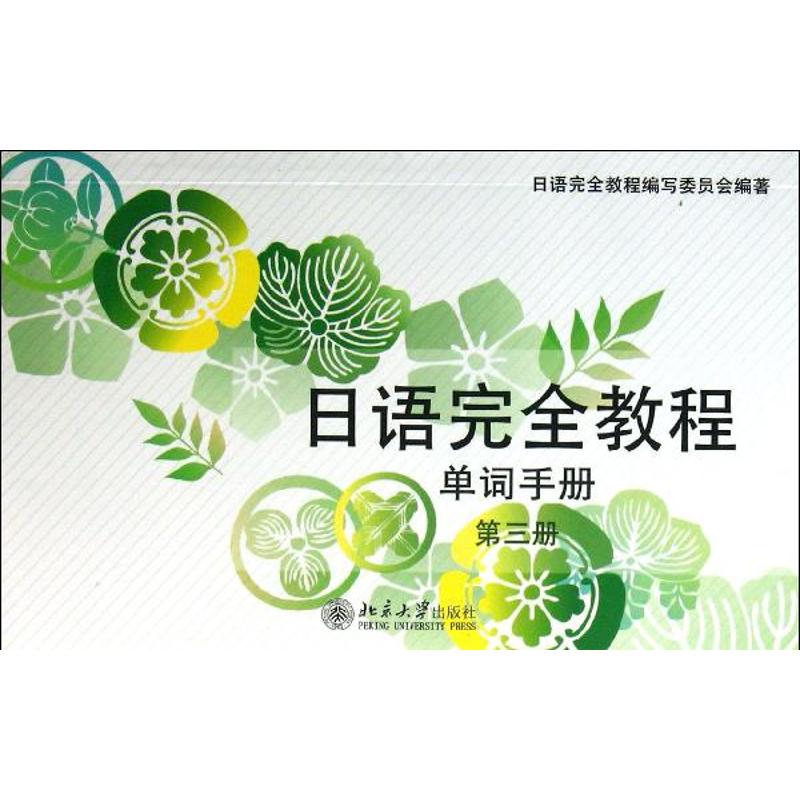 日语完全教程.单词手册 (第3册)单词手册