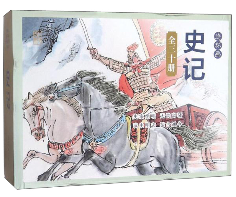 史记（连环画 套装共30册）
