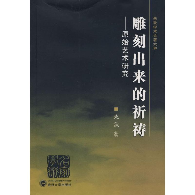 雕刻出来的祈祷