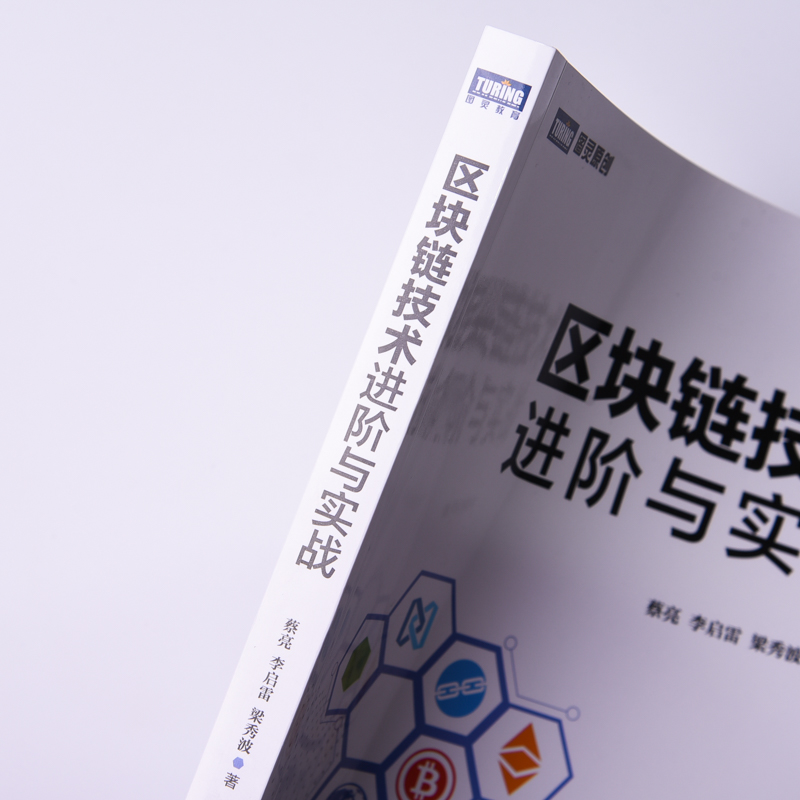 区块链技术进阶与实战(图灵出品)详情图