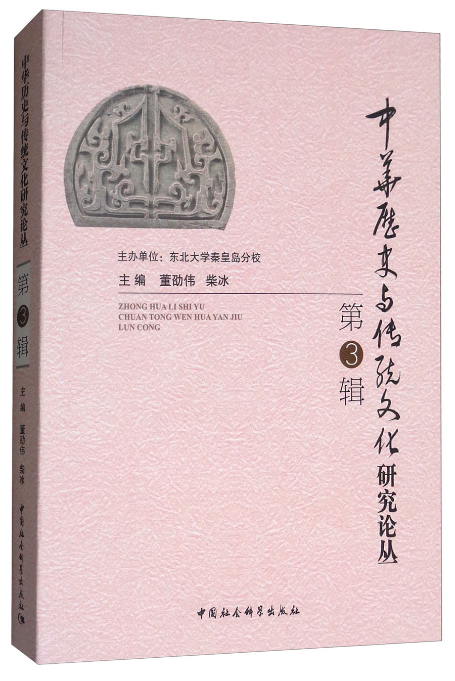 中华历史与传统文化研究论丛（第3辑）