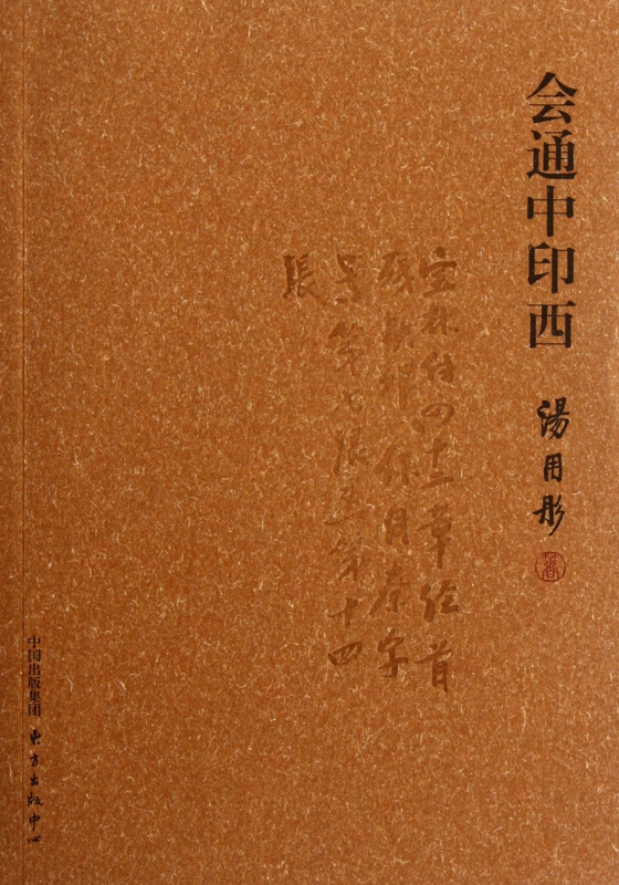 会通中印西