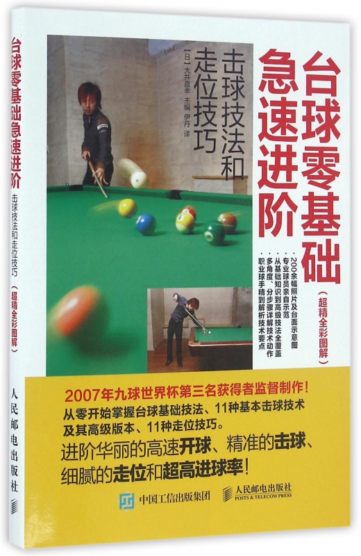 台球零基础急速进阶(击球技法和走位技巧超精全彩图解)