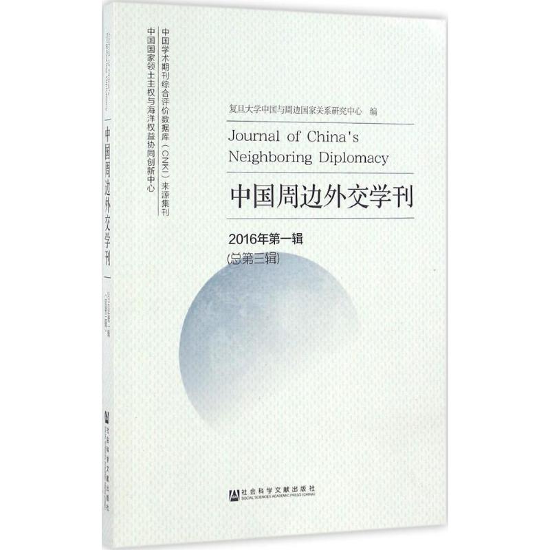 中国周边外交学刊2016年.第1辑:总第3辑