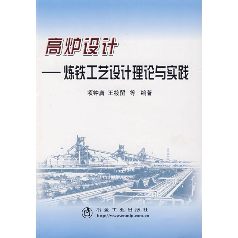 高炉设计 炼铁工艺设计理论与实践