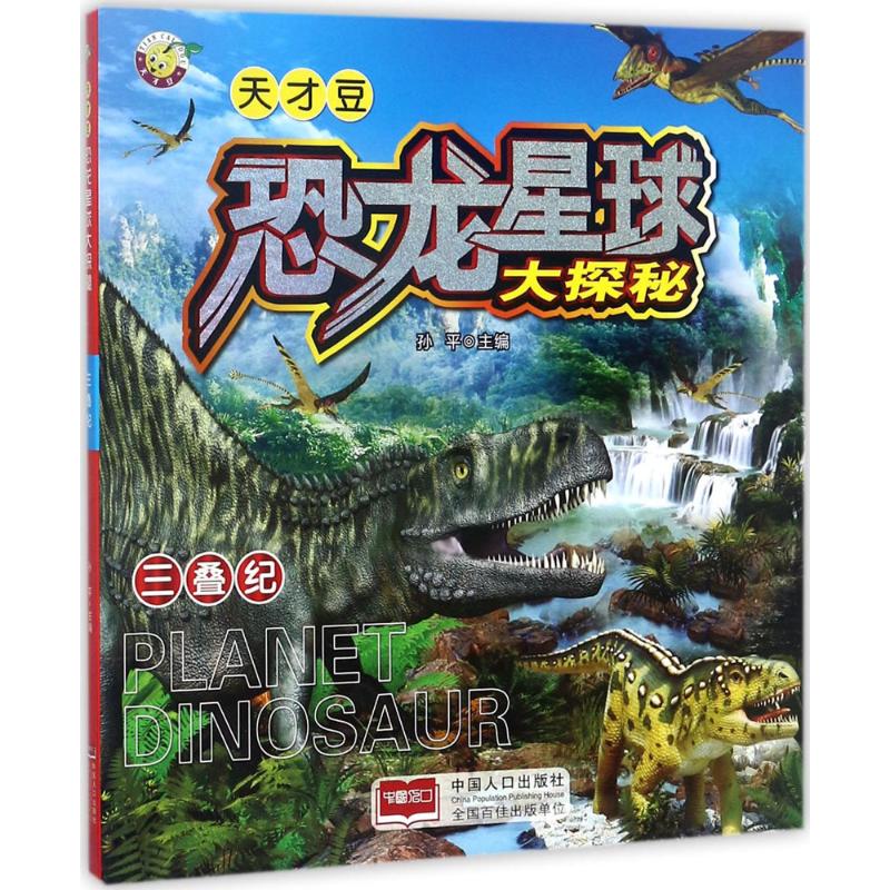 三叠纪 幼儿图书 早教书 故事书 儿童书籍