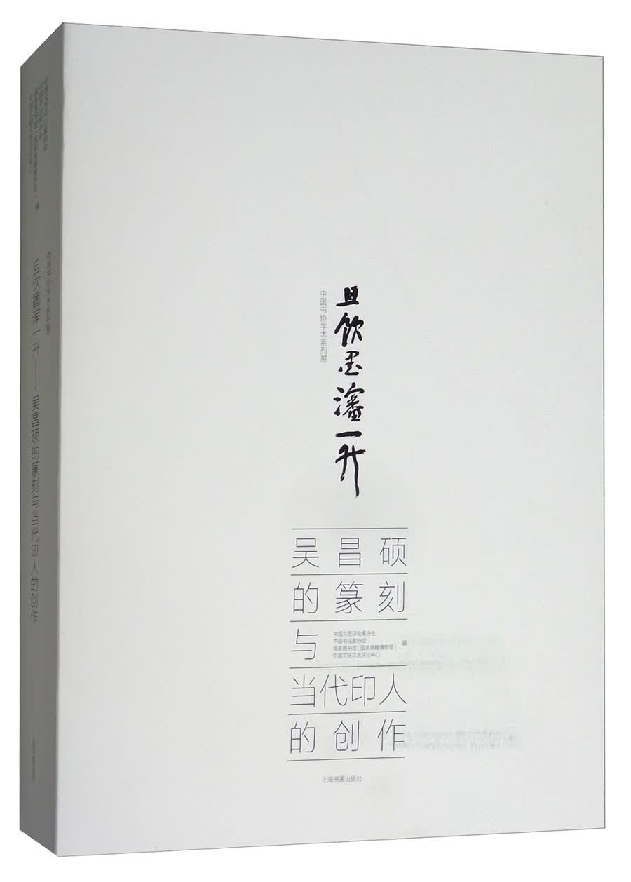且饮墨渖一升（吴昌硕的篆刻与当代印人的创作）/中国书协学术系列展