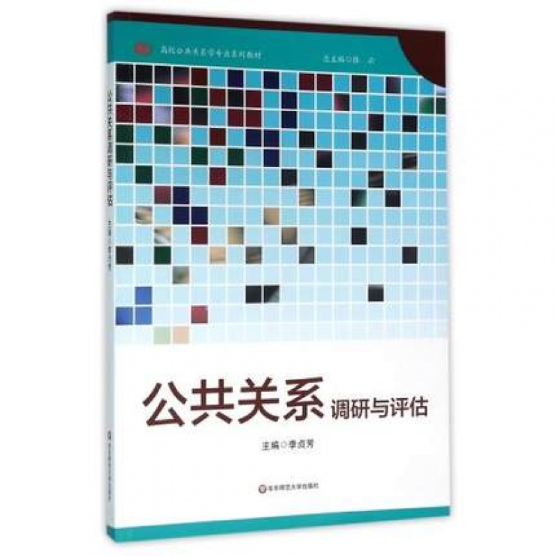 高校公共关系学专业系列教材:公共关系调研与评估