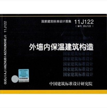 11j122 外墙内保温建筑构造