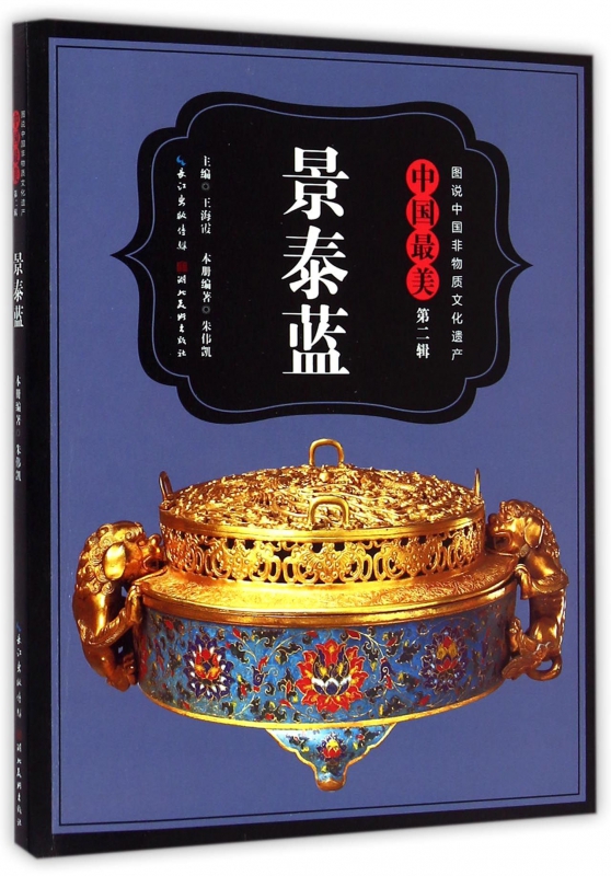 中国最美景泰蓝/图说中国非物质文化遗产