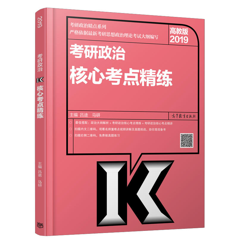 考研政治精点系列 2019考研政治核心考点精练