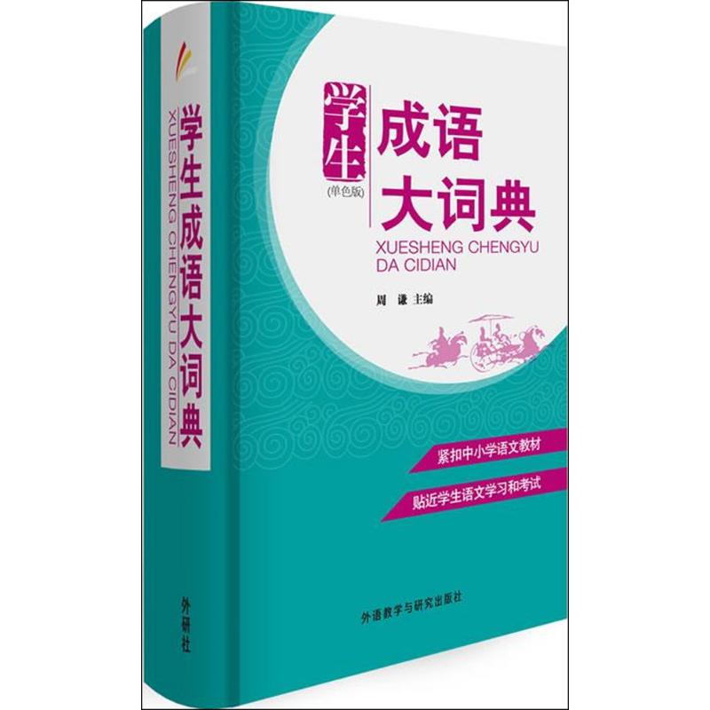 学生成语大词典(单色版)