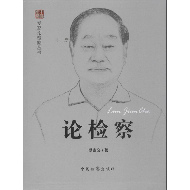 论检察 