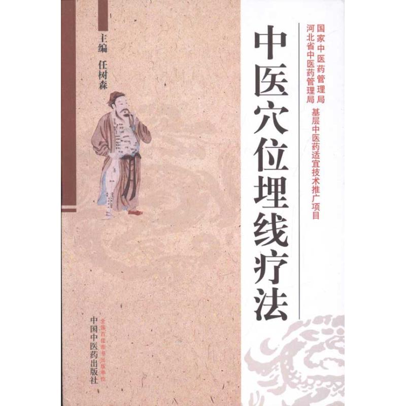 中医穴位埋线疗法