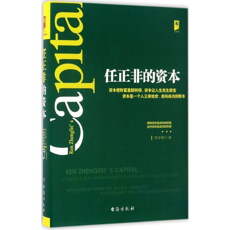 任正非的资本