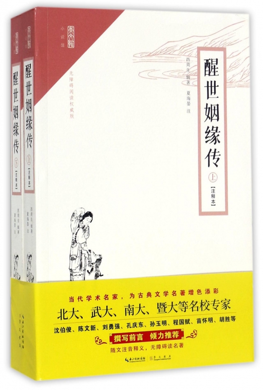 醒世姻缘传/崇文馆