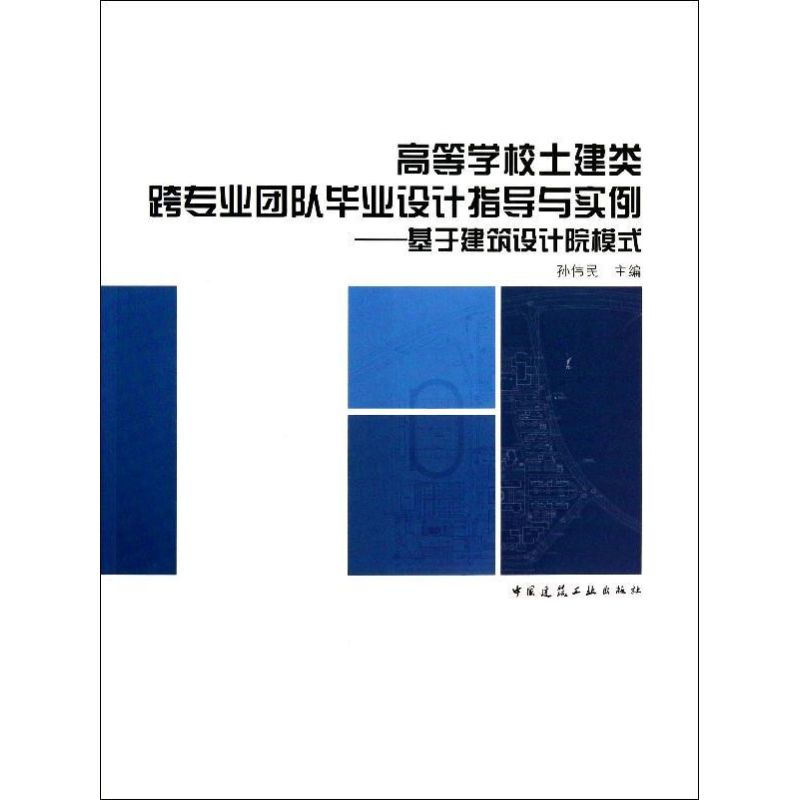 高等学校土建类跨专业团队毕业设计指导与实例