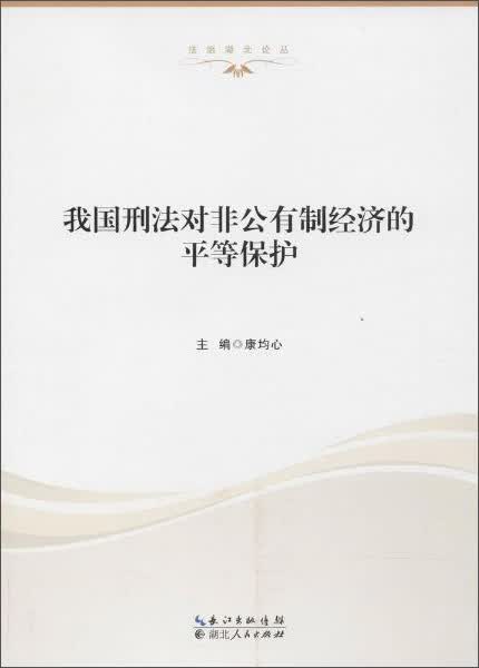 我国刑法对非公有制经济的平等保护