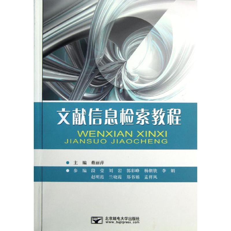 文献信息检索教程/蔡丽萍