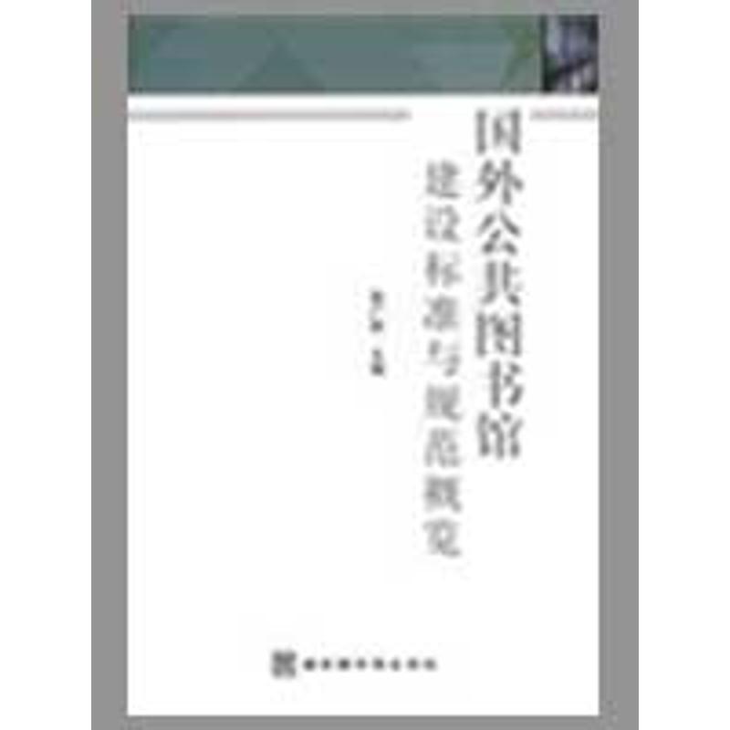 国外公共图书馆建设标准与规范概览