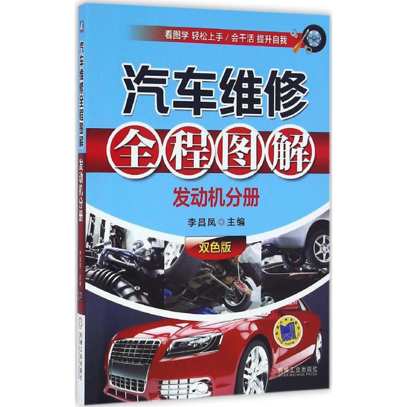 汽车维修全程图解(双色版)发动机分册
