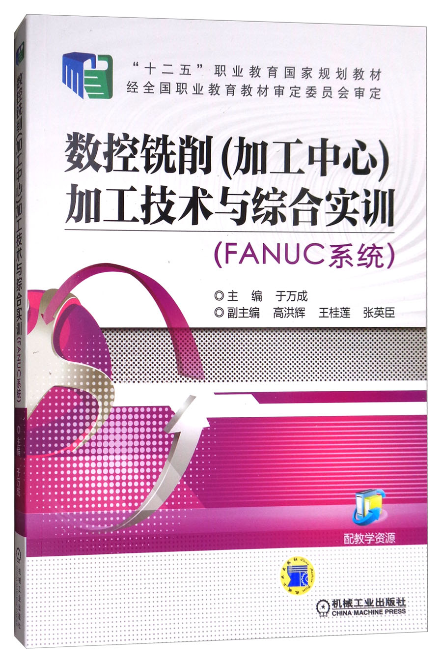 数控铣削（加工中心）加工技术与综合实训（FANUC系统）