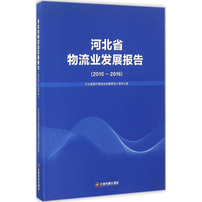 河北省物流业发展报告2015-2016