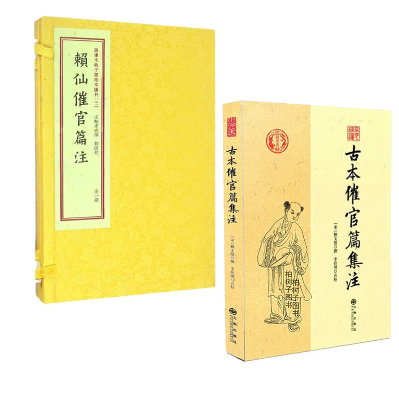 古本催官篇集注+赖仙催官篇注 共2本 四库未收子部珍本汇刊 地理堪舆风水