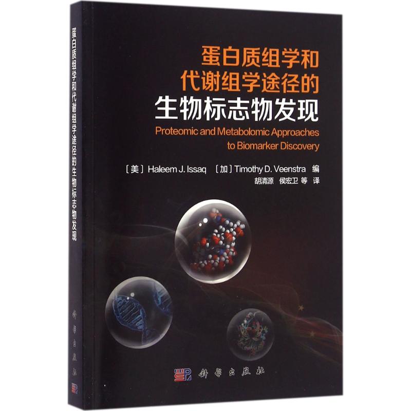 蛋白质组学和代谢组学途径的生物标志物发现