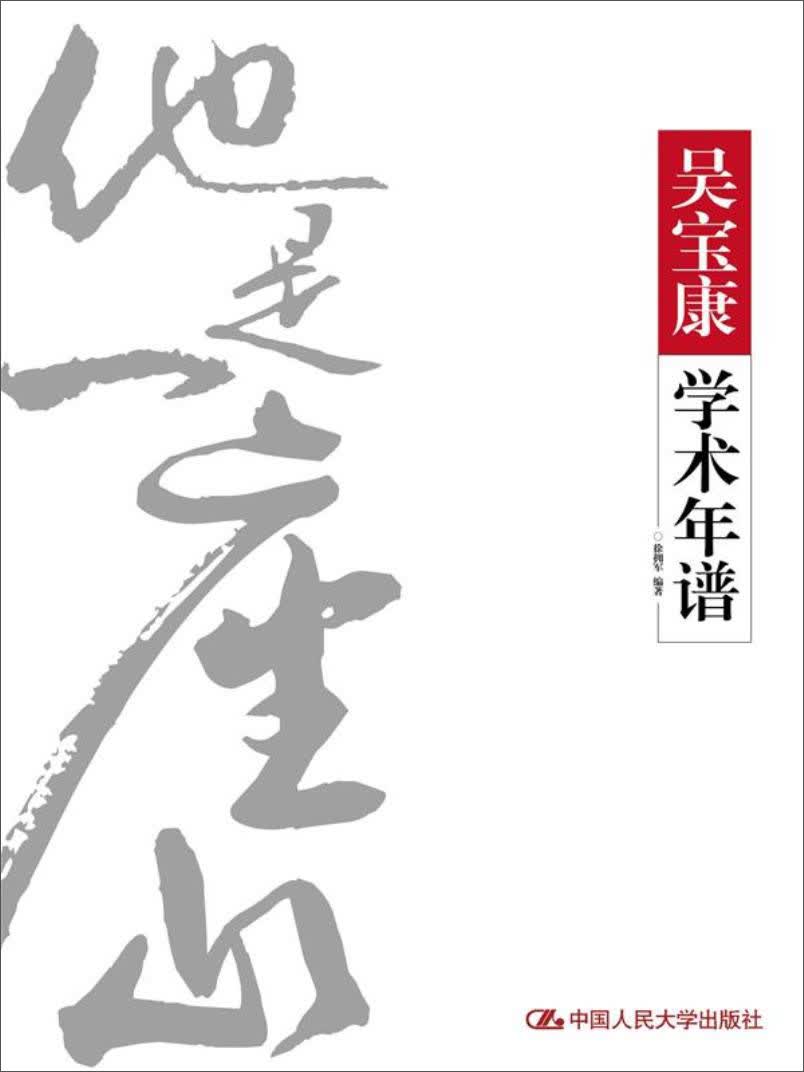 吴宝康学术年谱