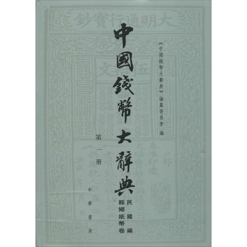 中国钱币大辞典民国编.县乡纸币卷