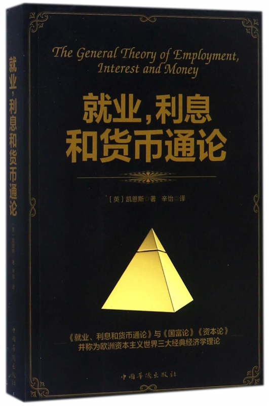就业利息和货币通论