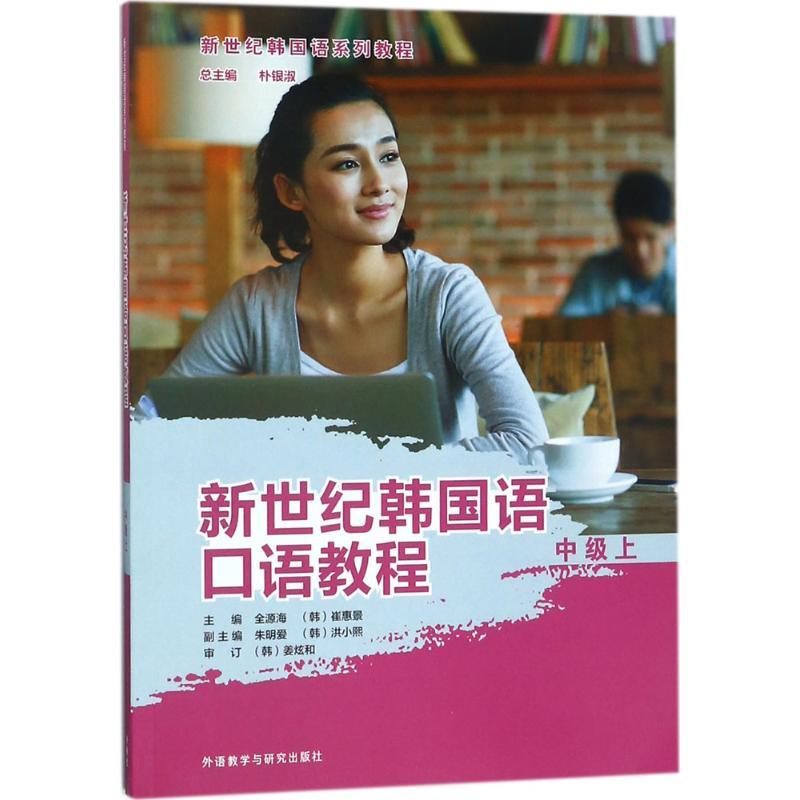 新世纪韩国语口语教程中级.上