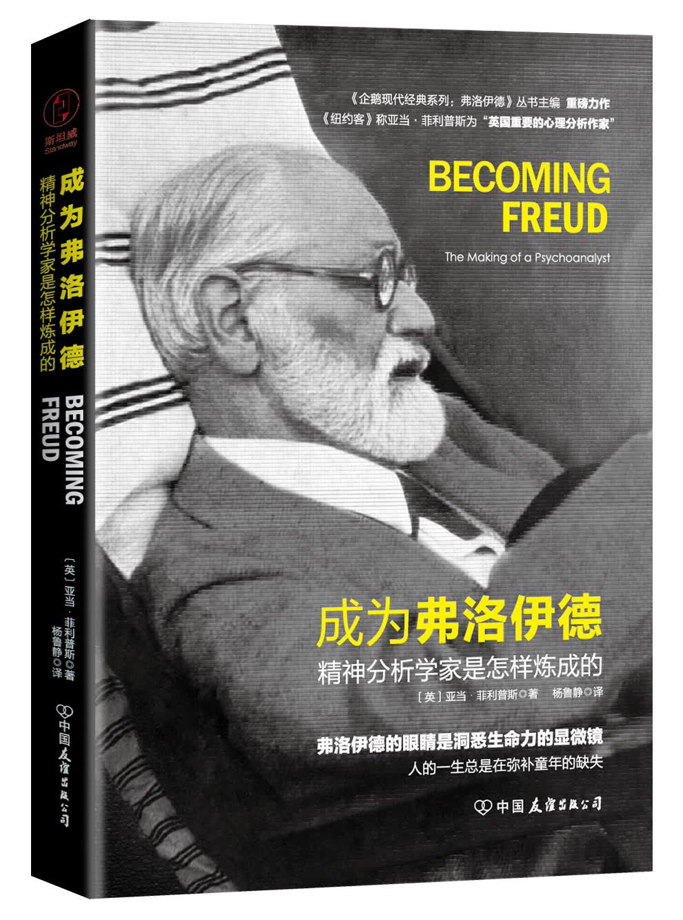 成为弗洛伊德