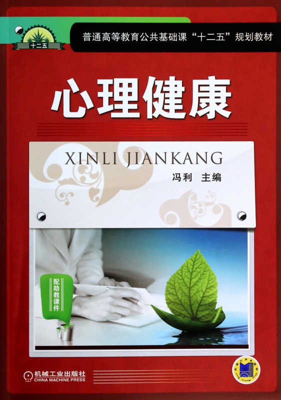 心理健康(普通高等教育公共基础课十二五规划教材)