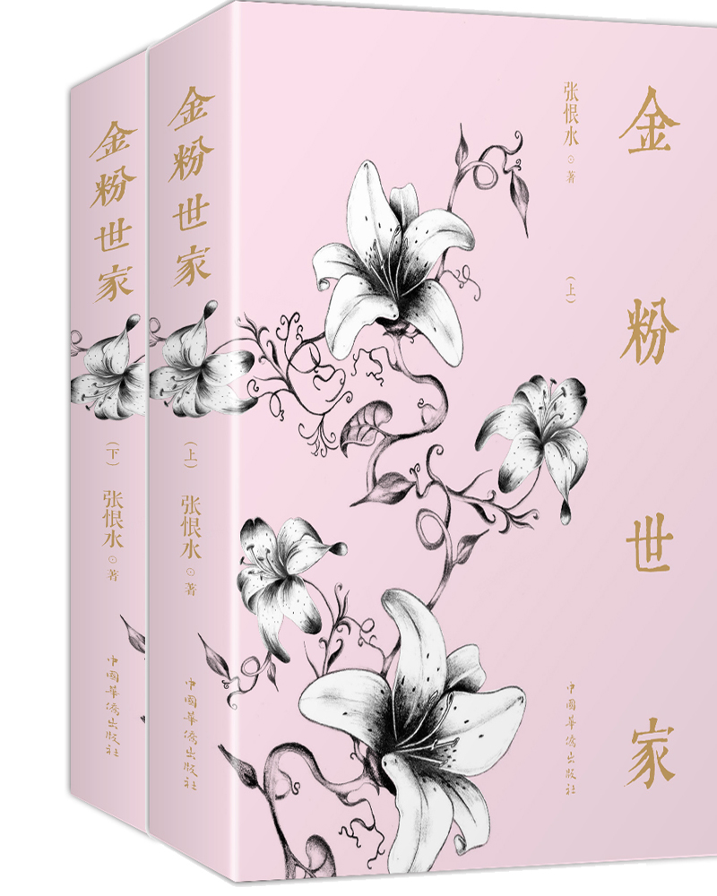金粉世家(套装上下册)