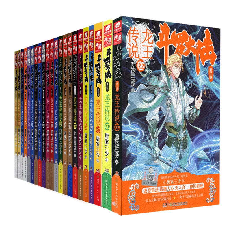 斗罗大陆第3部龙王传说1-22册