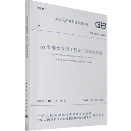GB 50268-2008给水排水管道工程施工及验收规范