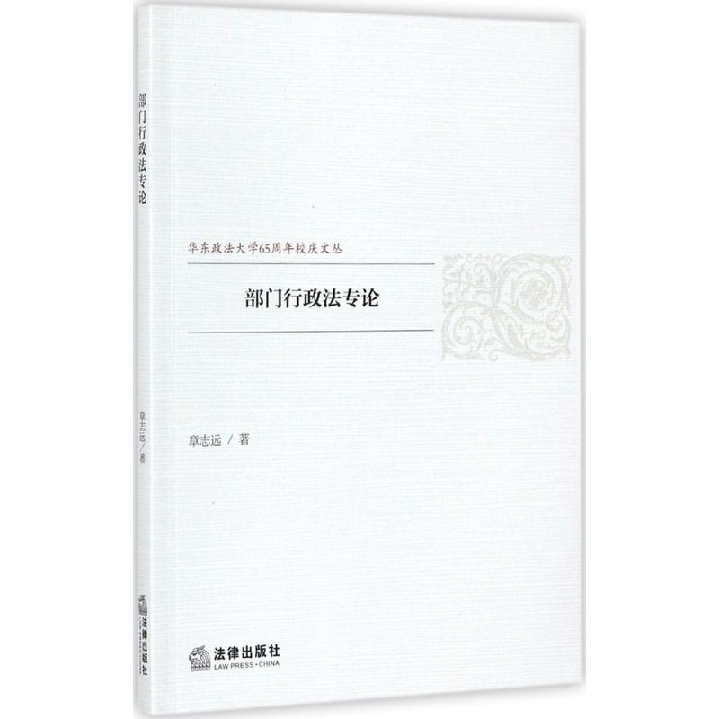 部门行政法专论