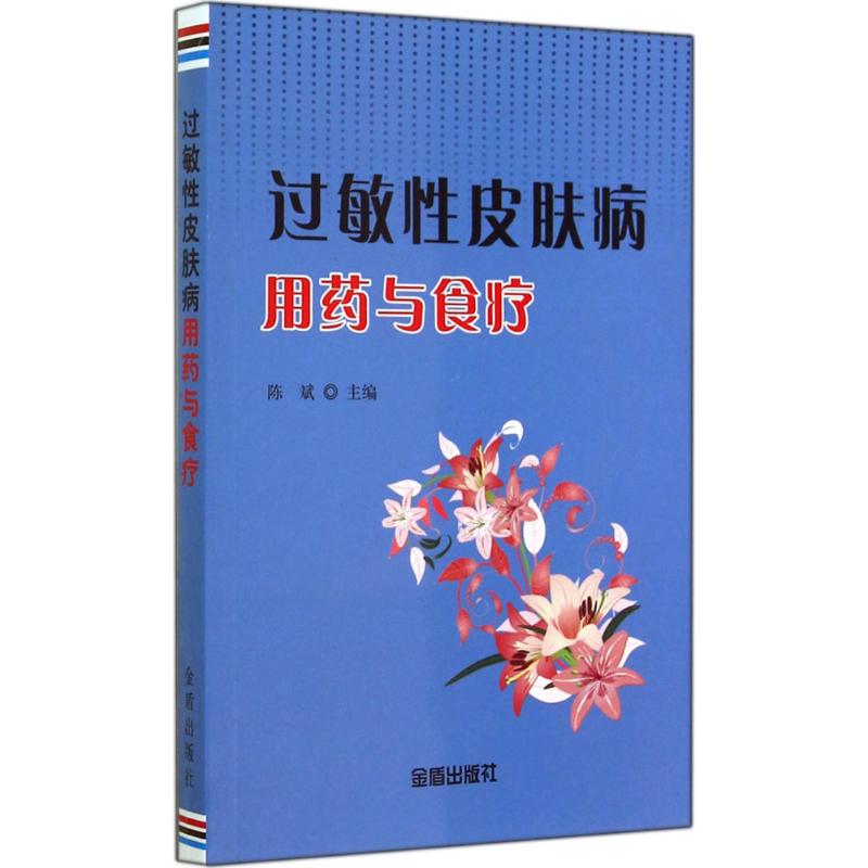 过敏性皮肤病用药与食疗