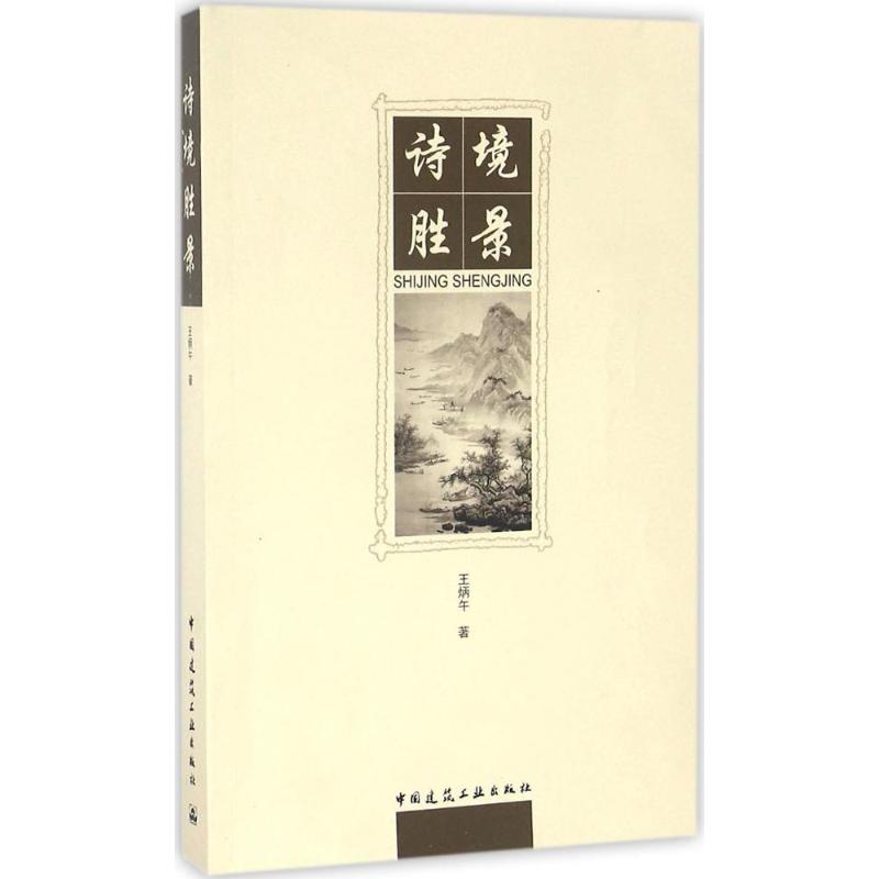 诗境胜景