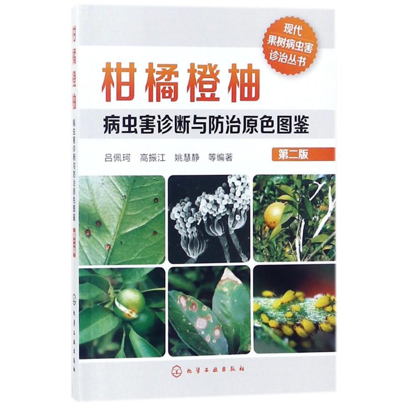柑橘橙柚病虫害诊断与防治原色图鉴(第2版)