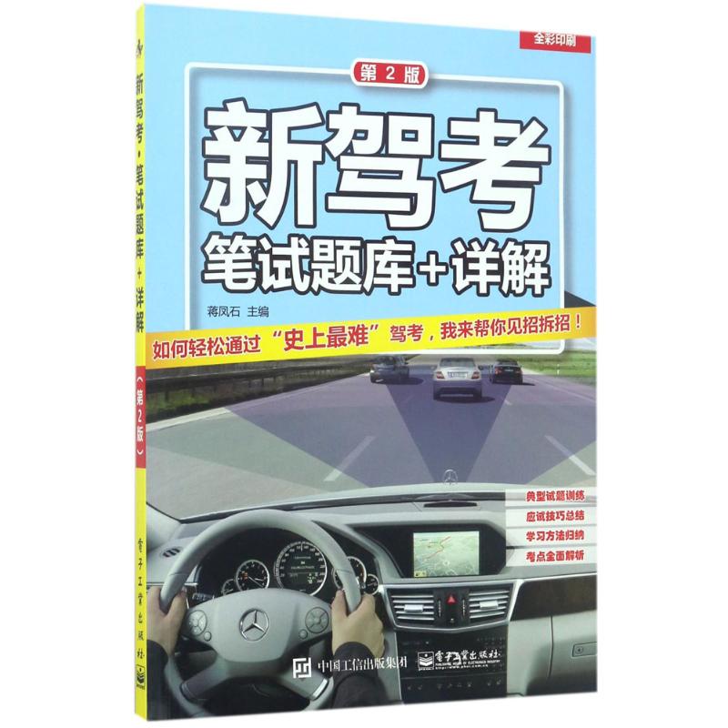 新驾考(第2版)笔试题库+详解