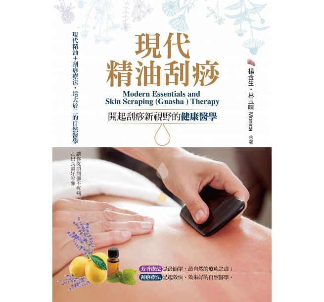 现货 台版 现代精油刮痧 18 一家亲文化 杨金生 林玉晴
