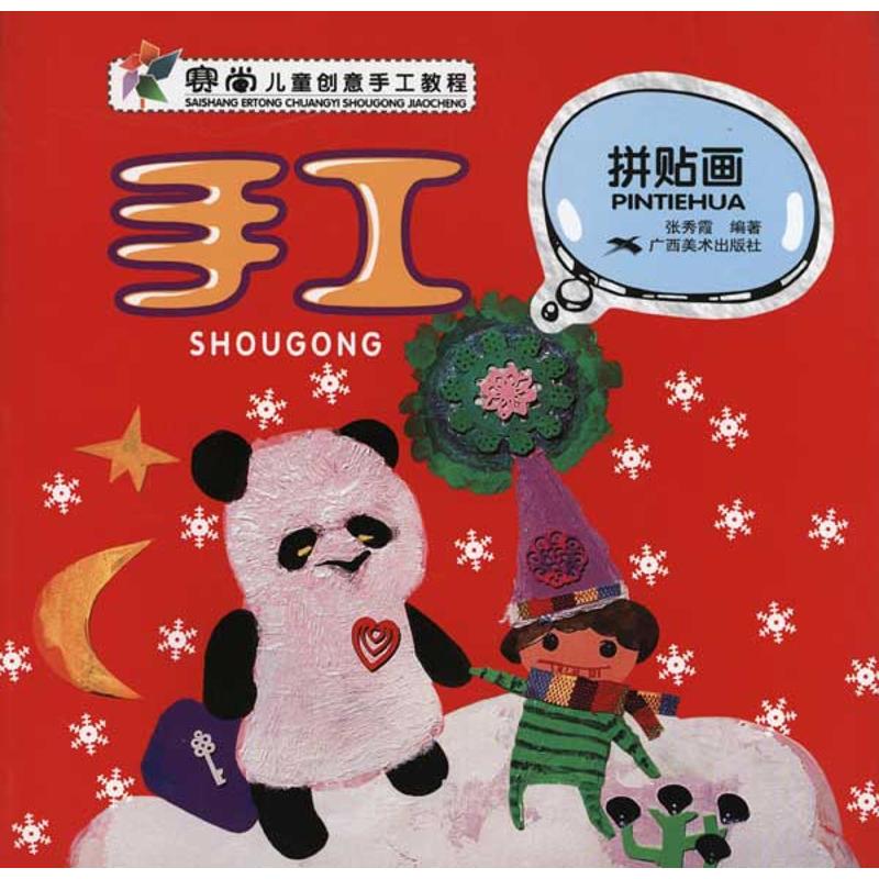 手工·拼贴画