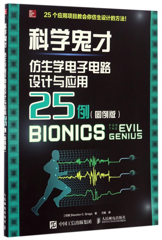 科学鬼才(仿生学电子电路设计与应用25例图例版)