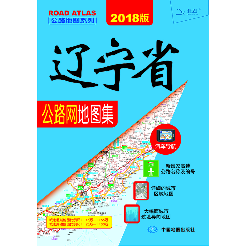 2018辽宁省公路网地图集
