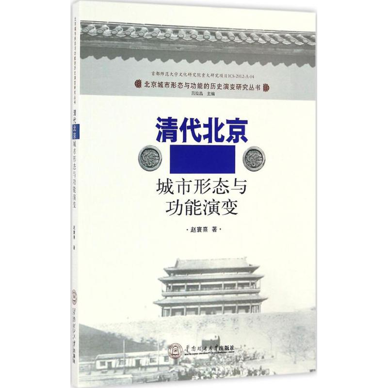 清代北京城市形态与功能演变