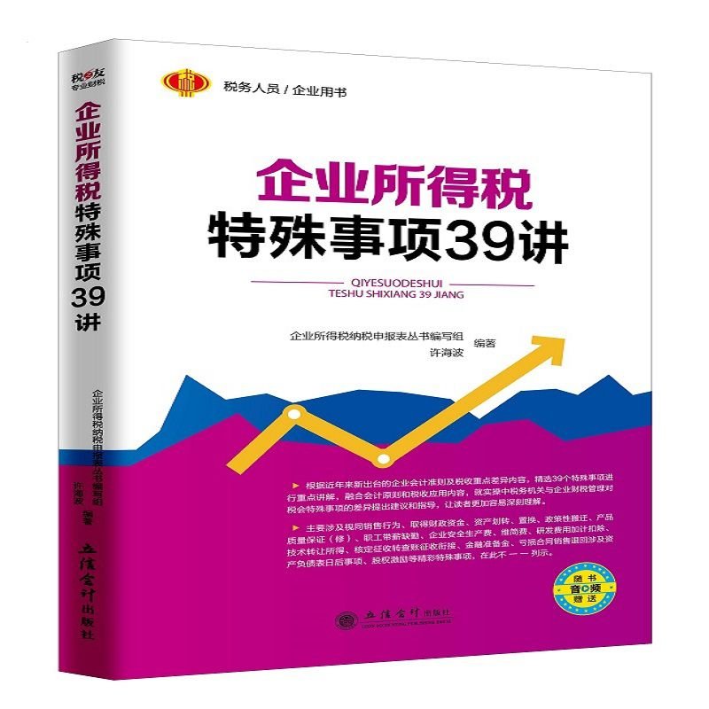 企业所得税特殊事项39讲