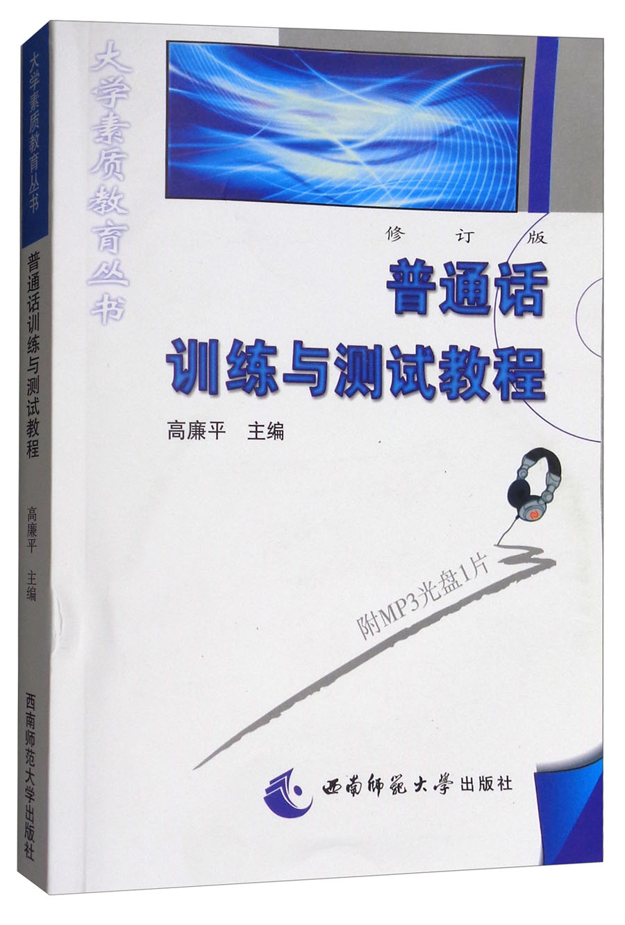 普通话训练与测试教程（修订版 附光盘）